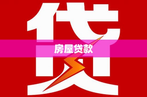 田尾房屋贷款