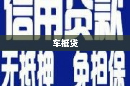 岱山车抵贷