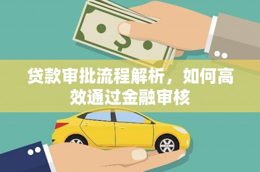 特克斯贷款审批流程解析，如何高效通过金融审核