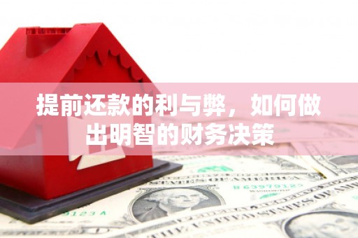 狮潭提前还款的利与弊，如何做出明智的财务决策