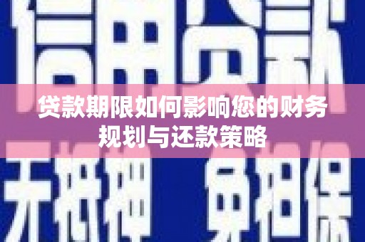 雾峰贷款期限如何影响您的财务规划与还款策略