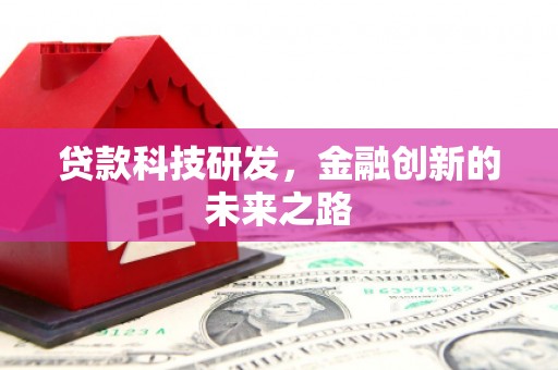 西吉贷款科技研发，金融创新的未来之路