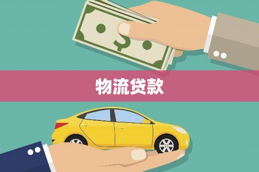 安康物流贷款