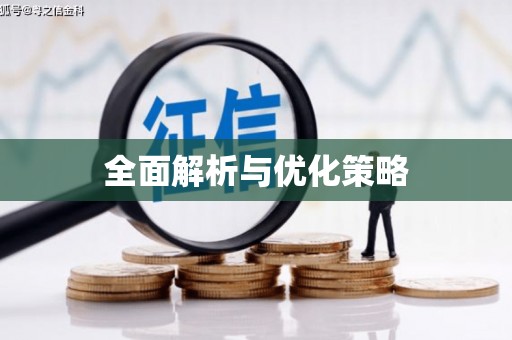 咸丰全面解析与优化策略
