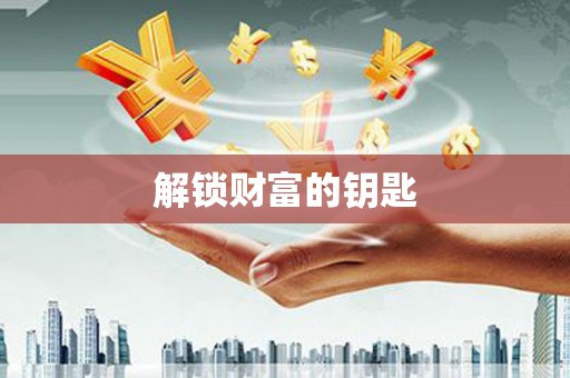 儋州解锁财富的钥匙