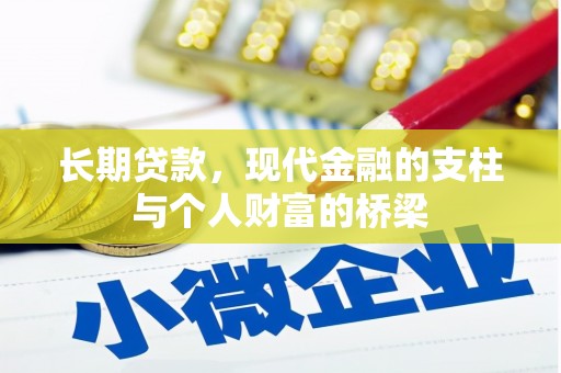 洮南长期贷款，现代金融的支柱与个人财富的桥梁