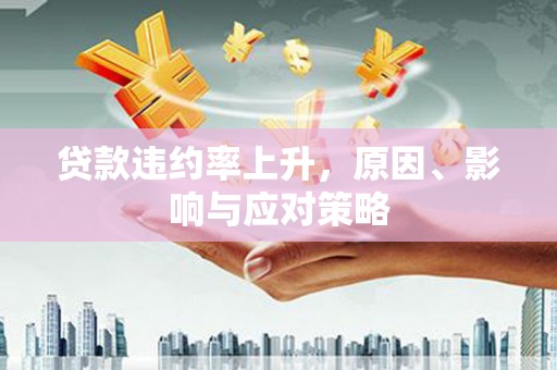 观音贷款违约率上升，原因、影响与应对策略