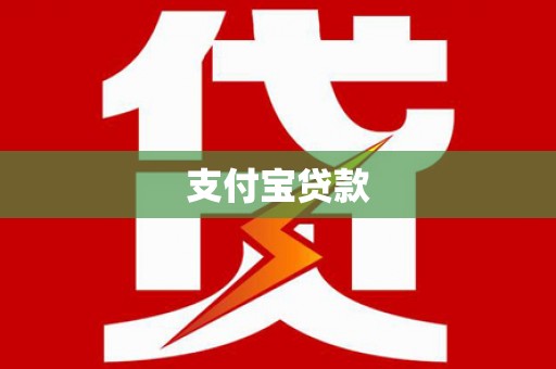 工布江达支付宝贷款