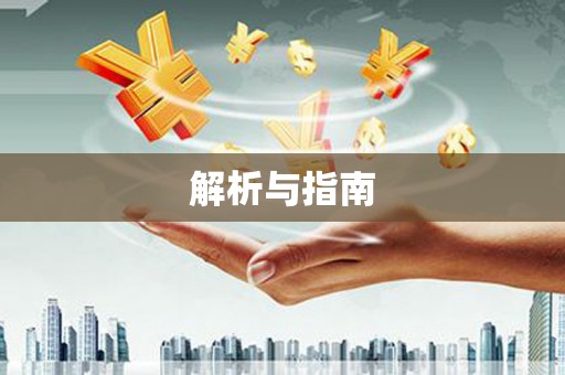 英德解析与指南