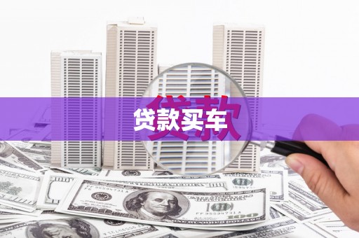 长岛贷款买车
