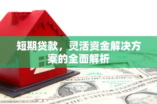 观塘短期贷款，灵活资金解决方案的全面解析