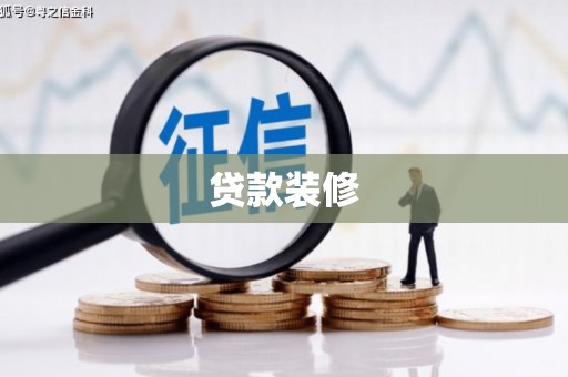 英德贷款装修