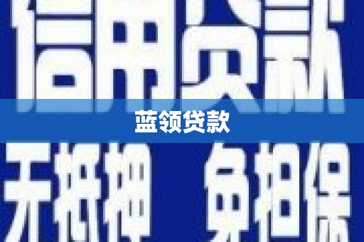 阿巴嘎旗蓝领贷款
