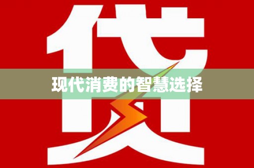 汤原现代消费的智慧选择