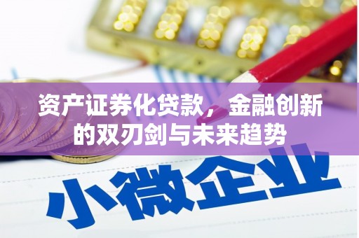 府谷资产证券化贷款，金融创新的双刃剑与未来趋势