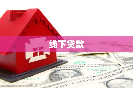 陵城线下贷款