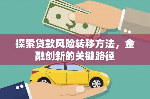 盐津探索贷款风险转移方法，金融创新的关键路径