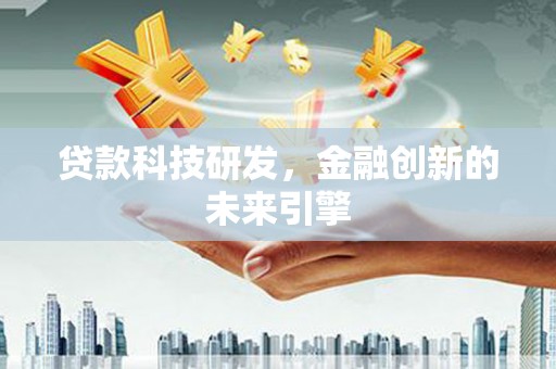 龙文贷款科技研发，金融创新的未来引擎