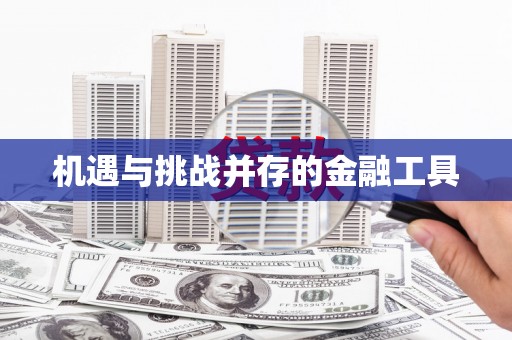 馆陶机遇与挑战并存的金融工具