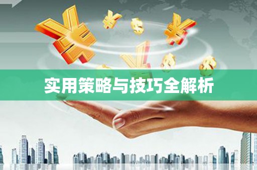 抚顺实用策略与技巧全解析