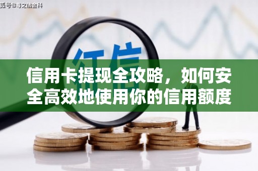 墨竹工卡信用卡提现全攻略，如何安全高效地使用你的信用额度