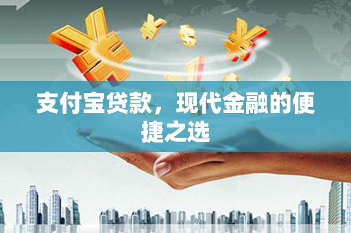 双牌支付宝贷款，现代金融的便捷之选