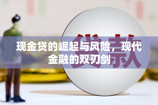 乌伊岭现金贷的崛起与风险，现代金融的双刃剑