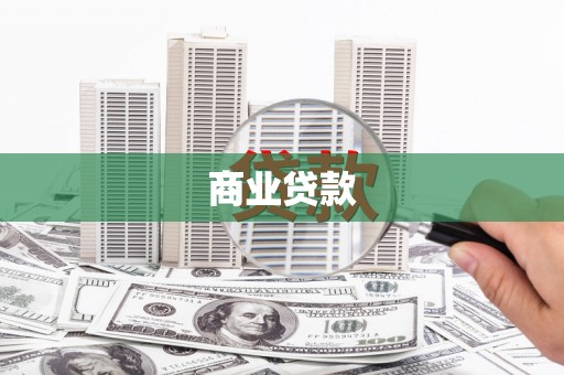 荆州商业贷款