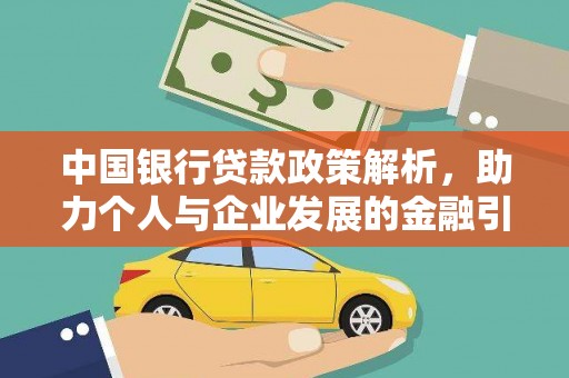 黔东南中国银行贷款政策解析，助力个人与企业发展的金融引擎