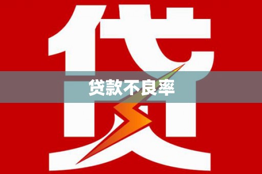 五峰贷款不良率