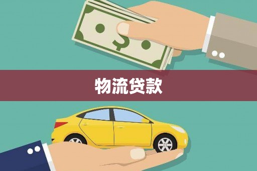 漯河物流贷款