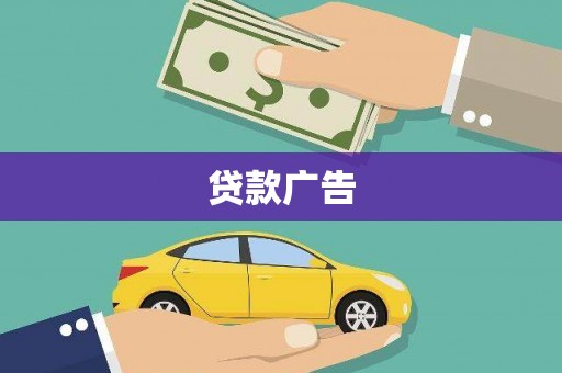 西山贷款广告