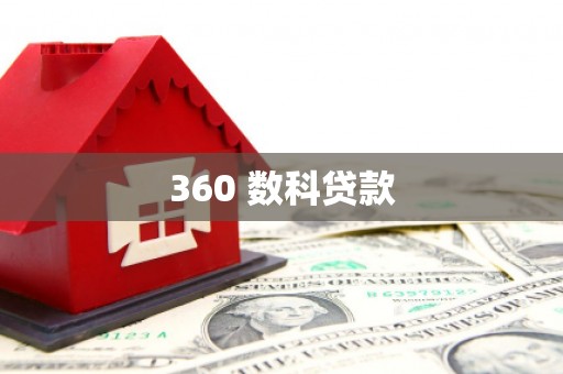 新蔡360 数科贷款
