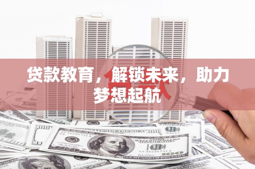 原州贷款教育，解锁未来，助力梦想起航