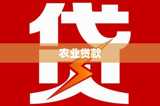 温岭农业贷款