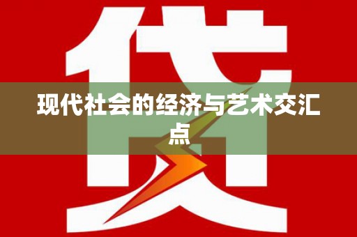 南投现代社会的经济与艺术交汇点