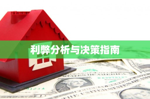 东至利弊分析与决策指南