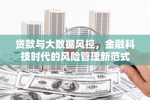 霍城贷款与大数据风控，金融科技时代的风险管理新范式
