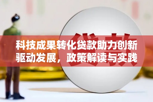 克山科技成果转化贷款助力创新驱动发展，政策解读与实践探索