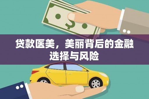 大村贷款医美，美丽背后的金融选择与风险