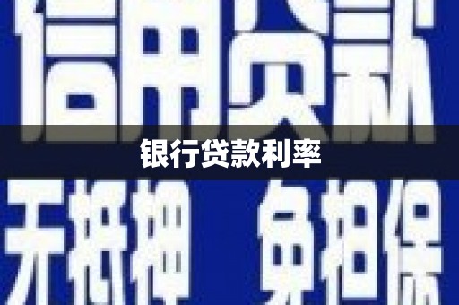 港南银行贷款利率