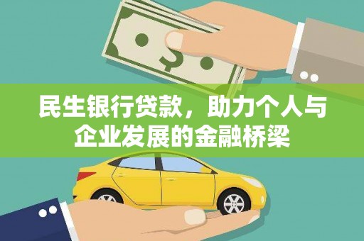 晋中民生银行贷款，助力个人与企业发展的金融桥梁