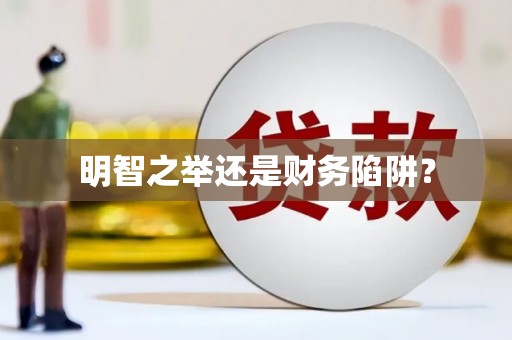 潍坊明智之举还是财务陷阱？