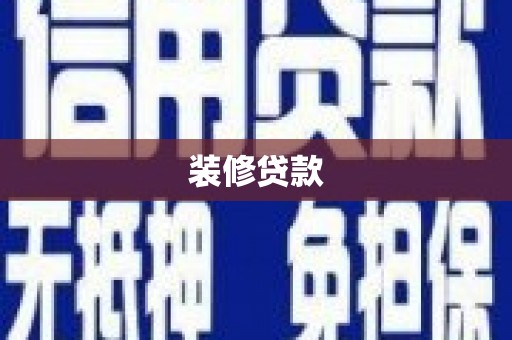 通江装修贷款