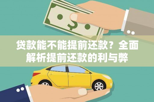 辽源贷款能不能提前还款？全面解析提前还款的利与弊