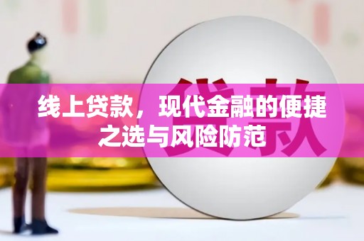 灌阳线上贷款，现代金融的便捷之选与风险防范