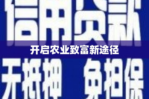 三穗开启农业致富新途径