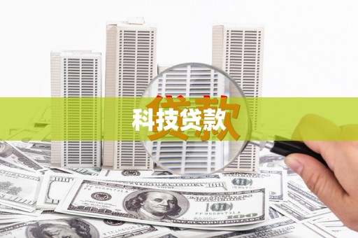 静乐科技贷款