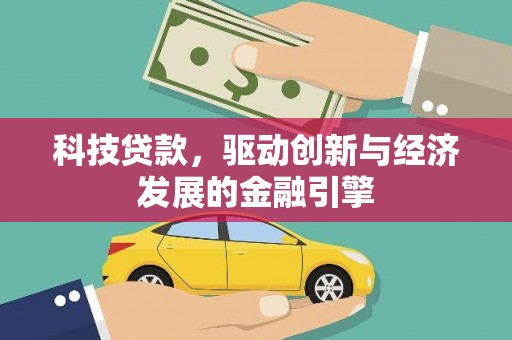 盘龙科技贷款，驱动创新与经济发展的金融引擎