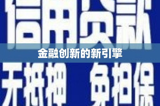 白沙金融创新的新引擎
